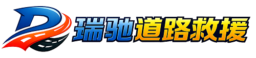海城市瑞驰｜24小时提供拖车救援-附近汽车搭电补胎吊车脱困